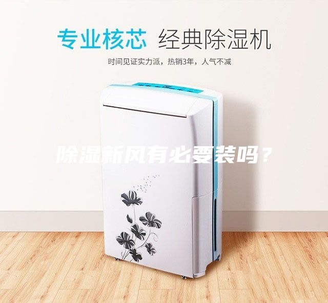 除濕新風(fēng)有必要裝嗎？