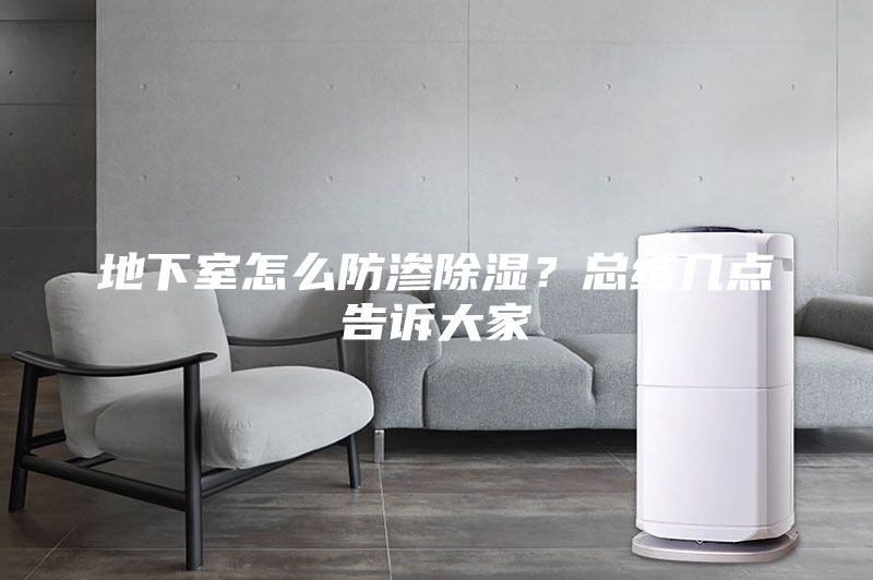 地下室怎么防滲除濕？總結幾點告訴大家