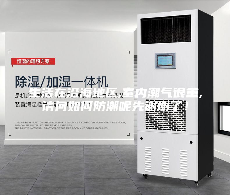 生活在沿海地區,室內潮氣很重,請問如何防潮呢先謝謝了！