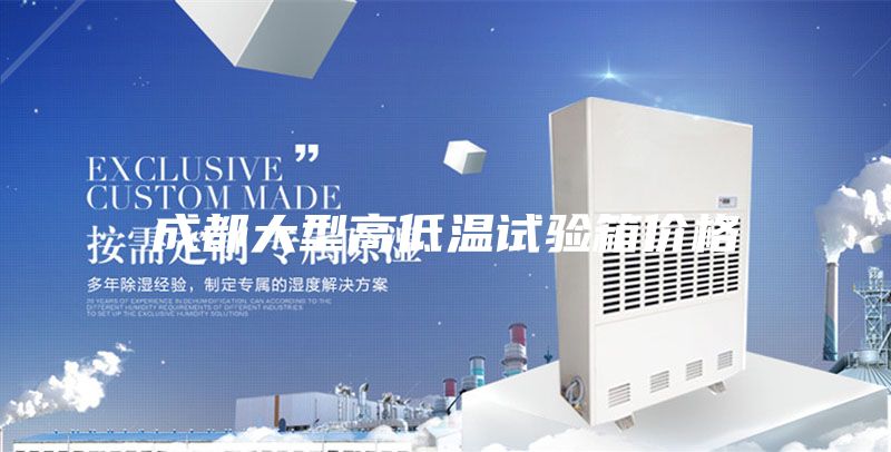 成都大型高低溫試驗(yàn)箱價格