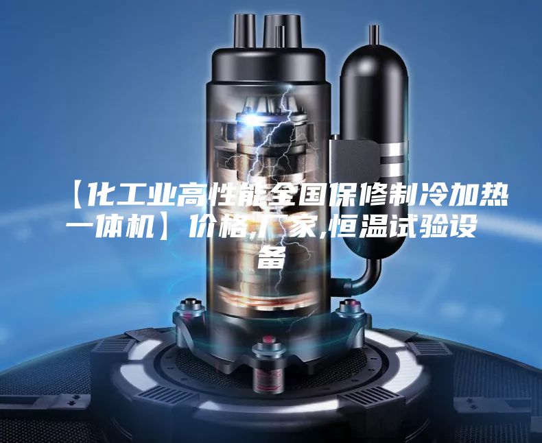 【化工業(yè)高性能全國保修制冷加熱一體機】價格,廠家,恒溫試驗設(shè)備